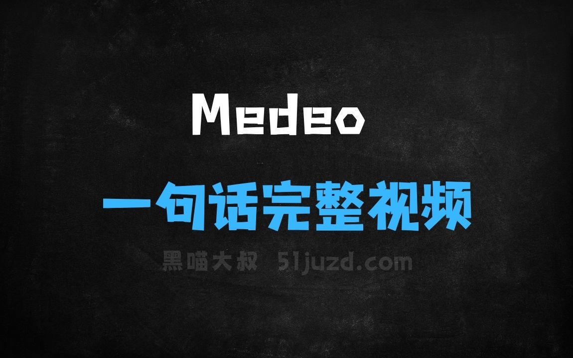 ﻿Medeo–AI视频创作平台，一句话生成完整视频 - AI视频工具