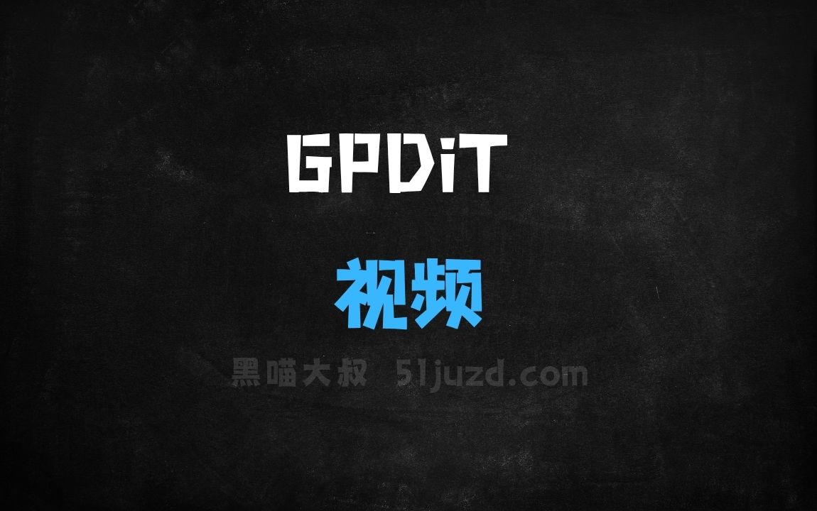 ﻿GPDiT–清华北大联合阶跃星辰等推出的视频生成模型 - AI视频工具