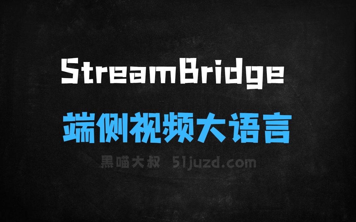 ﻿StreamBridge–苹果联合复旦推出的端侧视频大语言模型框架 - AI视频工具