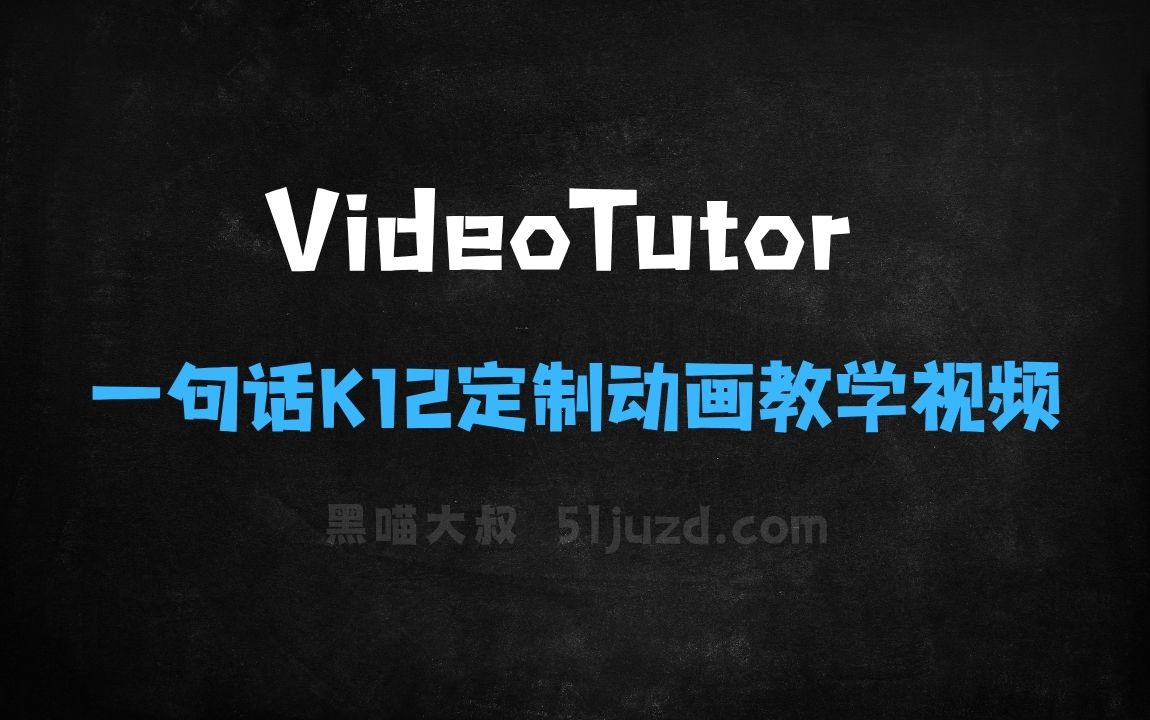 ﻿VideoTutor–AI教育助手，一句话生成K12定制动画教学视频 - AI视频工具