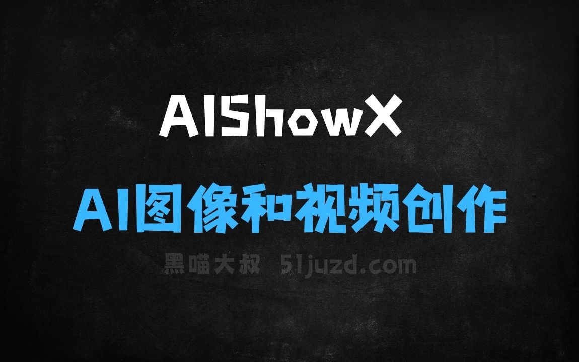 ﻿AIShowX–免费的AI图像和视频创作平台 - AI视频工具