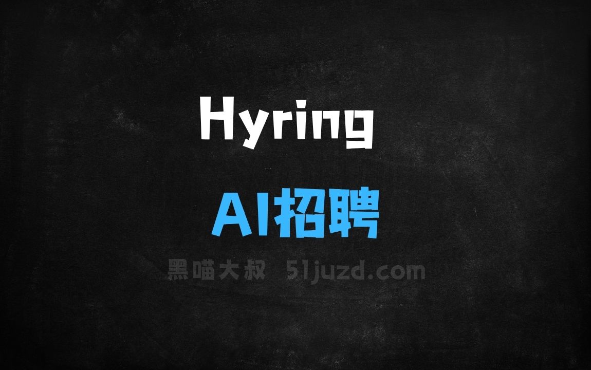﻿Hyring–AI招聘平台，AI面试官自动进行视频面试、监考、评估 - AI视频工具