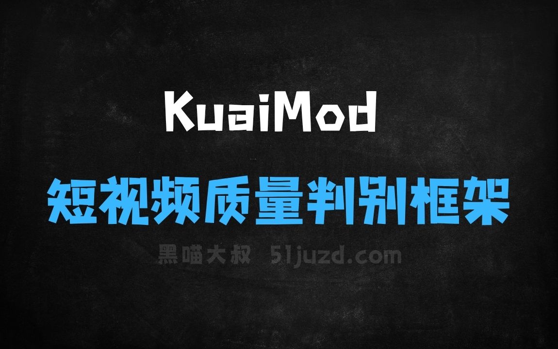 ﻿KuaiMod–快手推出的自动化短视频质量判别框架 - AI视频工具