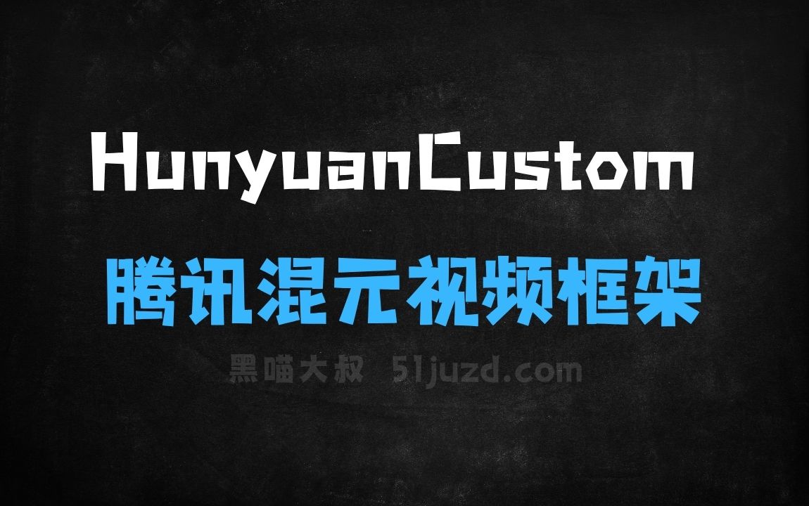 ﻿HunyuanCustom–腾讯混元开源的多模态定制视频生成框架 - AI视频工具