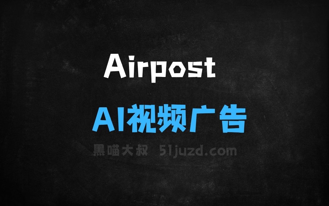 ﻿Airpost–AI视频广告生成工具，自动编写脚本、选择镜头、匹配音乐 - AI视频工具