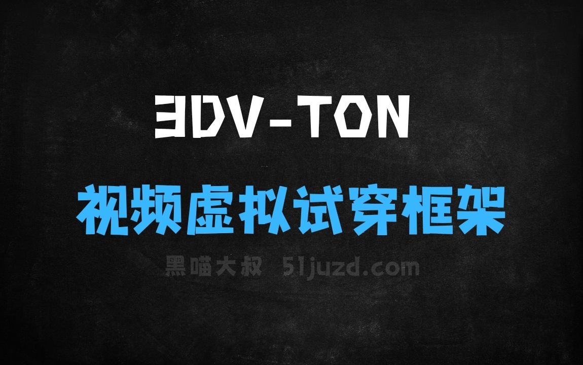 ﻿3DVTON–阿里达摩院联合浙大等推出的视频虚拟试穿框架 - AI视频工具