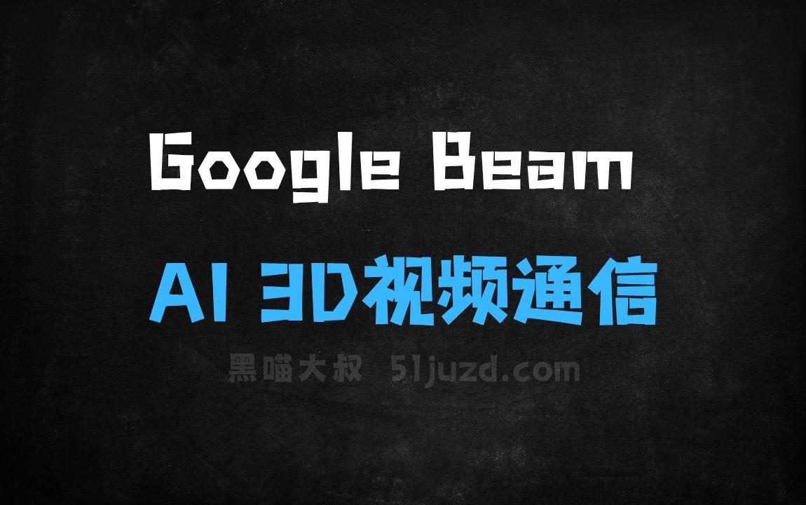 ﻿GoogleBeam–谷歌推出的AI3D视频通信平台 - AI视频工具