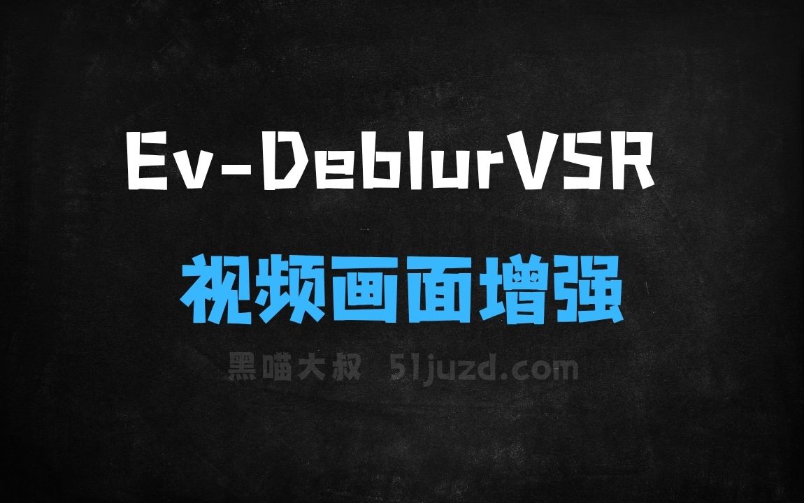 ﻿EvDeblurVSR–中科大等机构推出的视频画面增强模型 - AI视频工具