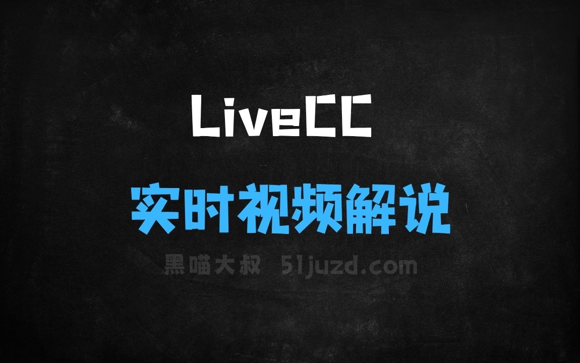 ﻿LiveCC–字节联合新加坡国立大学开源的实时视频解说模型 - AI视频工具