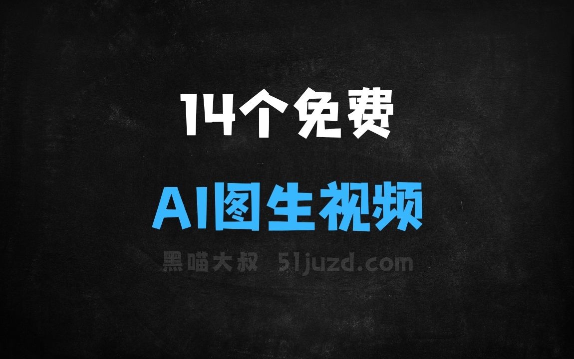 ﻿14个免费的AI图生视频工具，用AI让图片动起来 - AI视频工具