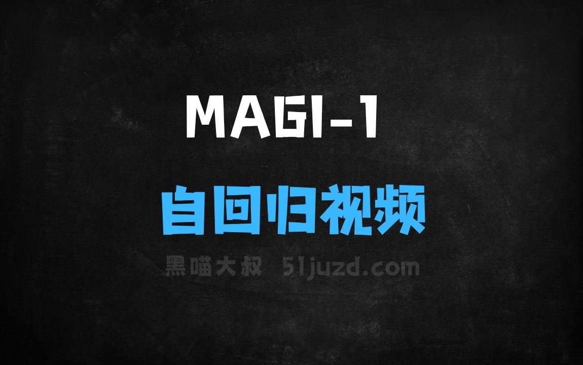﻿MAGI1–SandAI开源的首个自回归视频生成模型 - AI视频工具