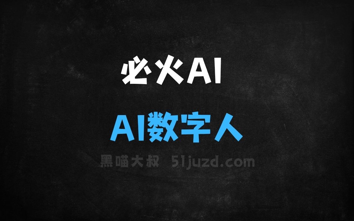 ﻿必火AI–AI数字人生成平台，只需3分钟真人视频复刻逼真数字人形象 - AI视频工具