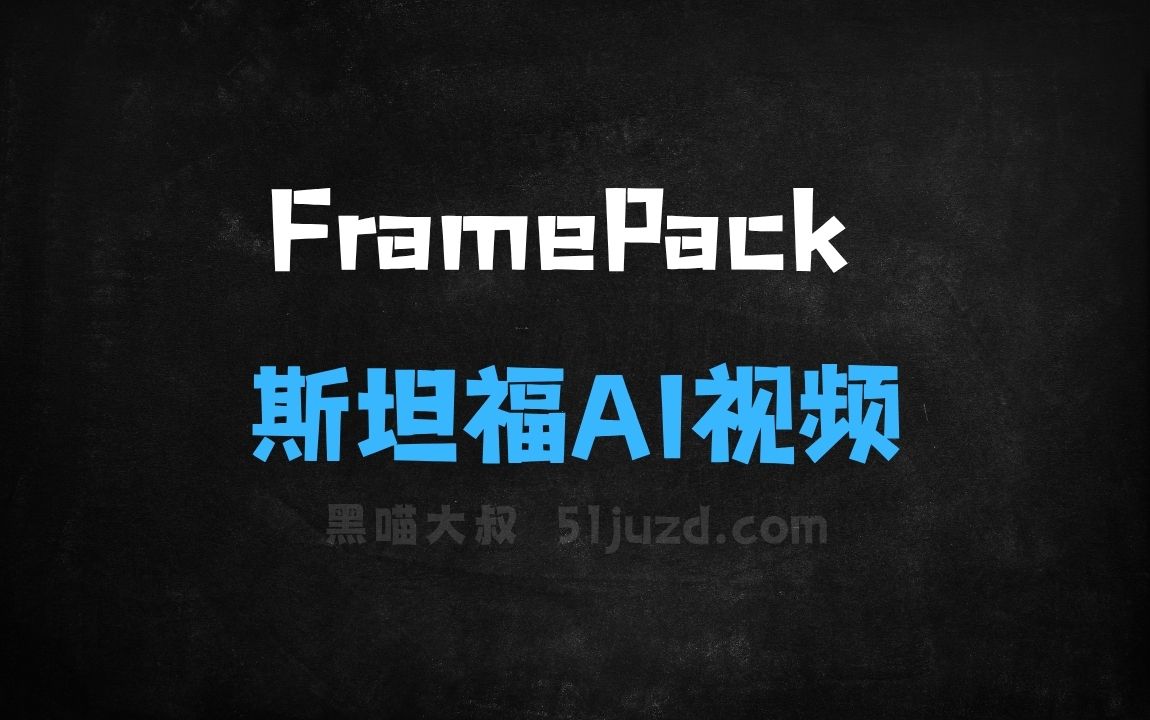 ﻿FramePack–斯坦福开源的AI视频生成模型 - AI视频工具