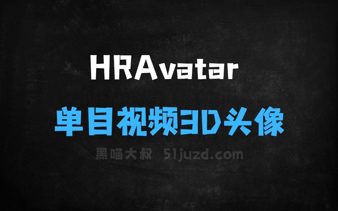 ﻿HRAvatar–清华联合IDEA推出的单目视频生成3D头像技术 - AI视频工具