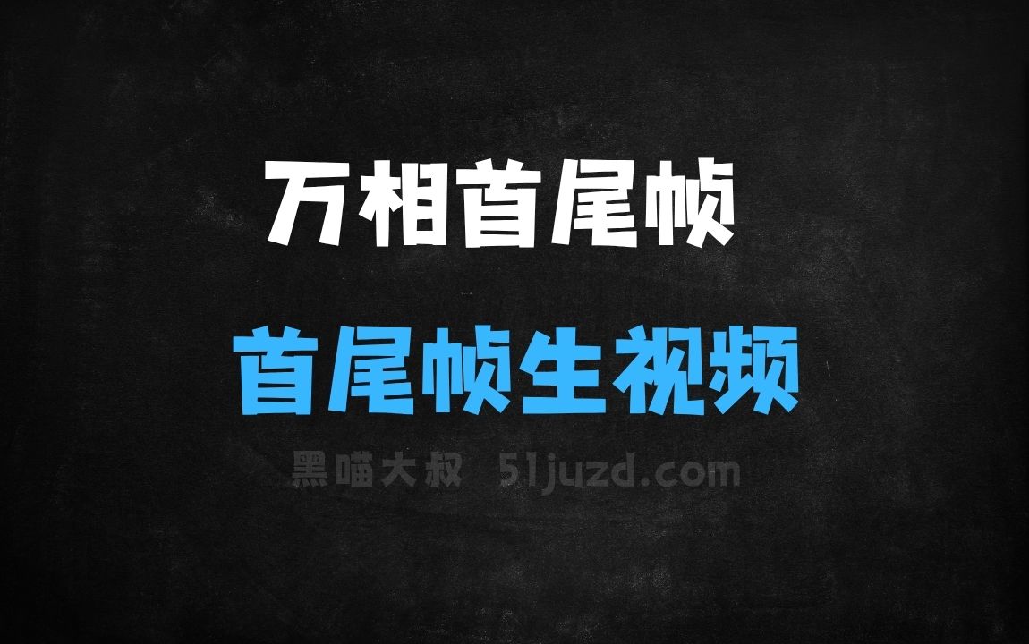 ﻿万相首尾帧模型–阿里通义开源的首尾帧生视频模型 - AI视频工具
