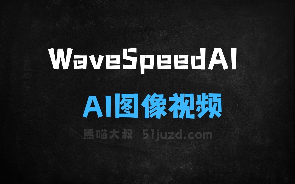 ﻿WaveSpeedAI–AI图像视频生成平台，提供多种高性能AI模型 - AI视频工具