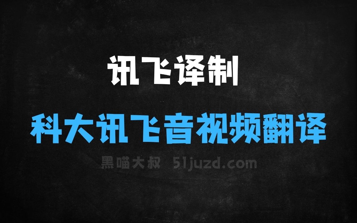 ﻿讯飞译制–科大讯飞推出的一站式音视频翻译平台 - AI视频工具