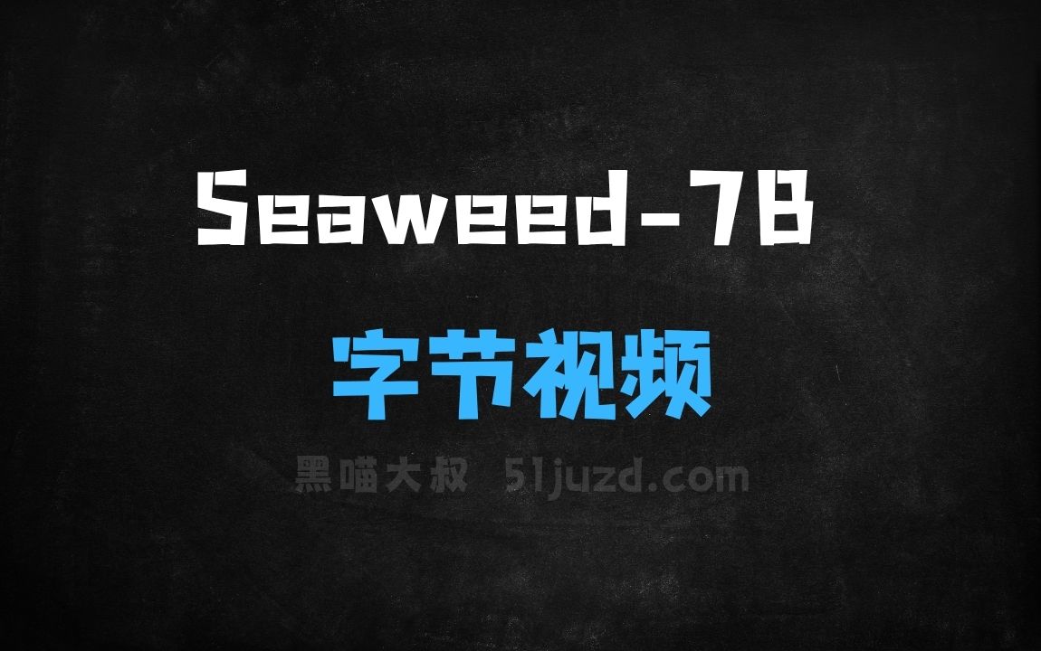 ﻿Seaweed7B–字节推出的视频生成模型 - AI视频工具