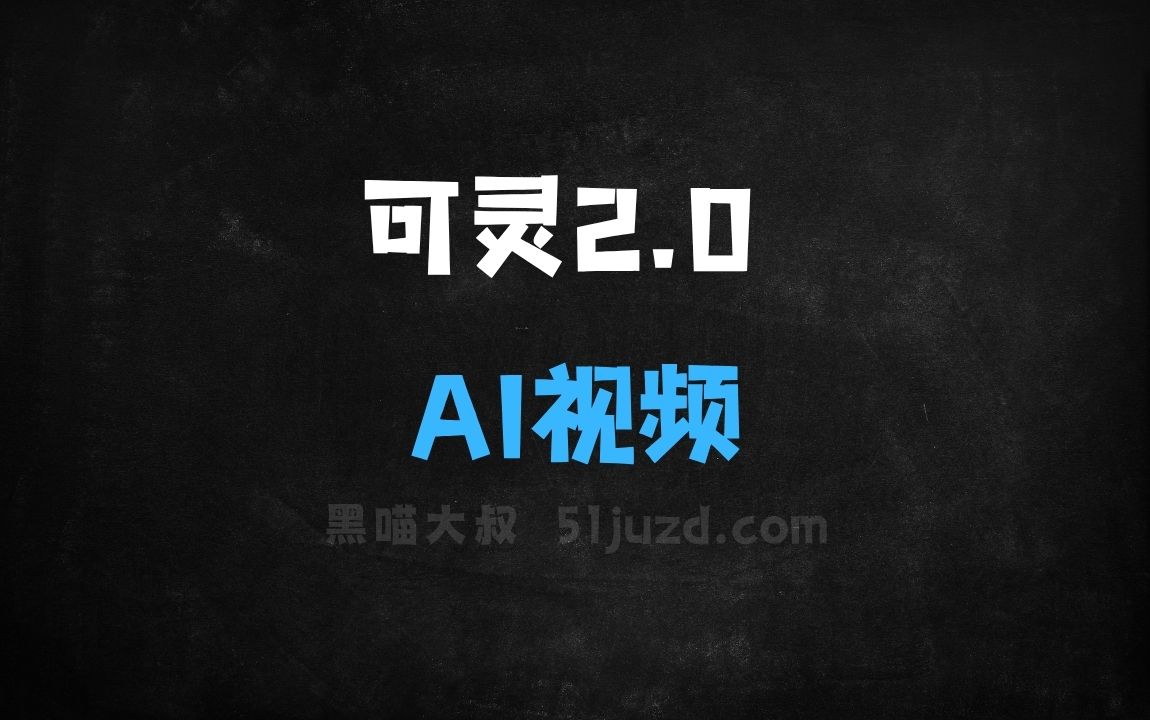 ﻿可灵2.0–快手推出的新一代AI视频生成模型 - AI视频工具