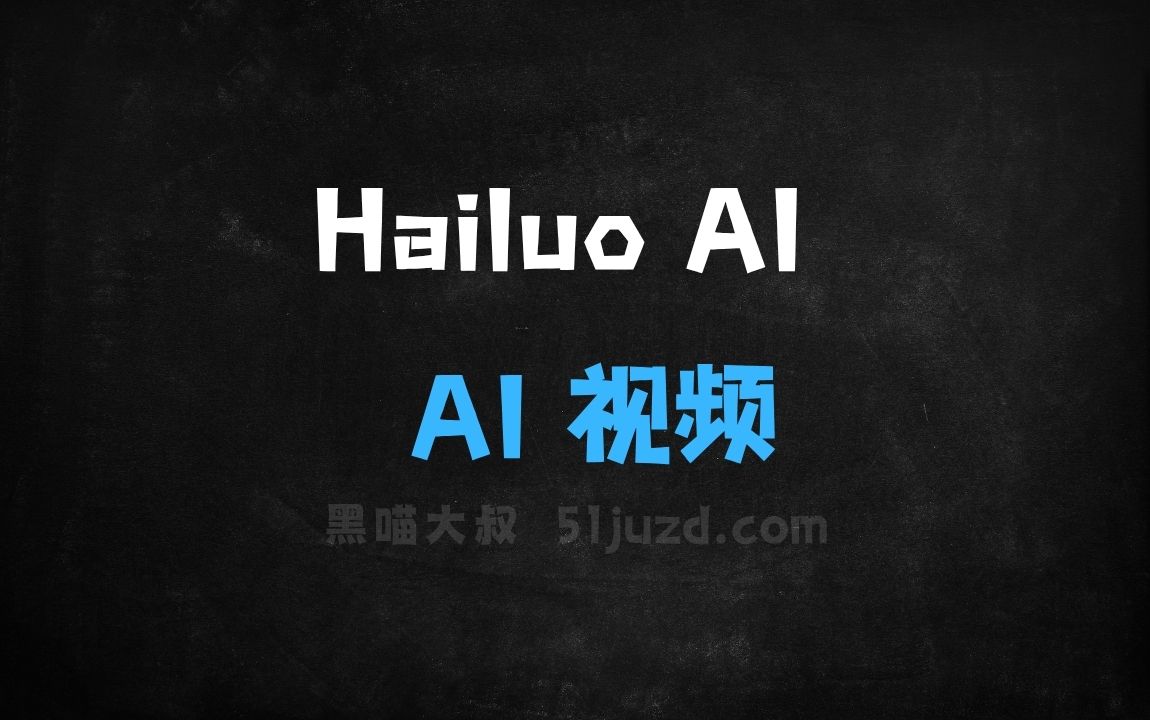 ﻿HailuoAI–MiniMax推出的AI视频生成工具 - AI视频工具