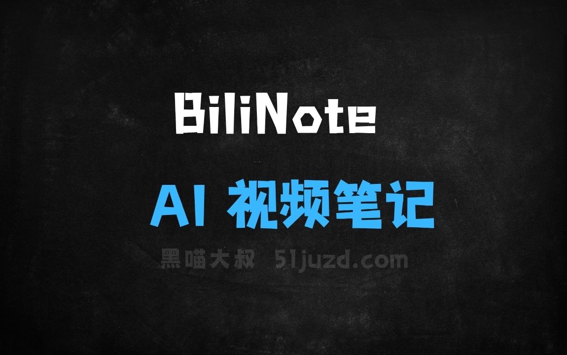 ﻿BiliNote–开源AI视频笔记工具，自动提取视频内容生成Markdown格式 - AI视频工具