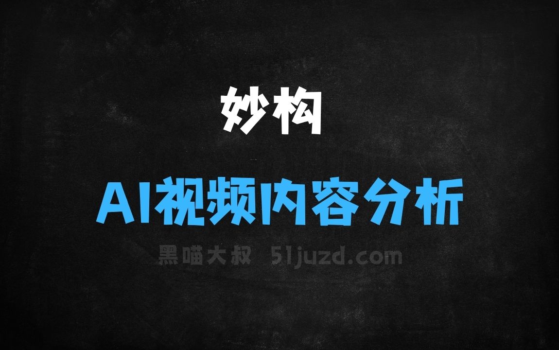 ﻿妙构–AI视频内容分析平台，解码爆款视频创作规律 - AI视频工具