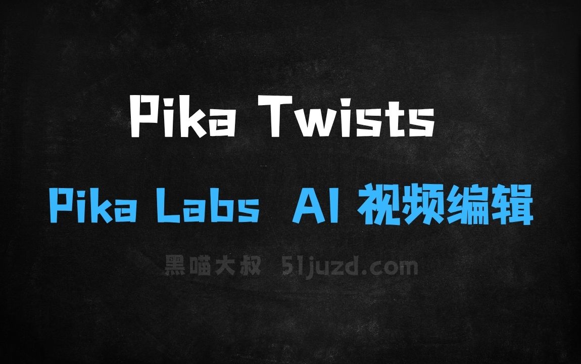 ﻿PikaTwists–PikaLabs推出的AI视频编辑功能 - AI视频工具