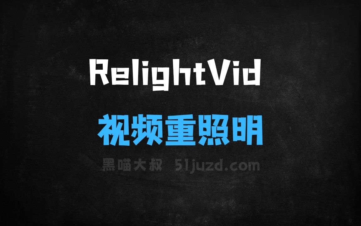 ﻿RelightVid–上海AILab联合复旦等高校推出的视频重照明模型 - AI视频工具