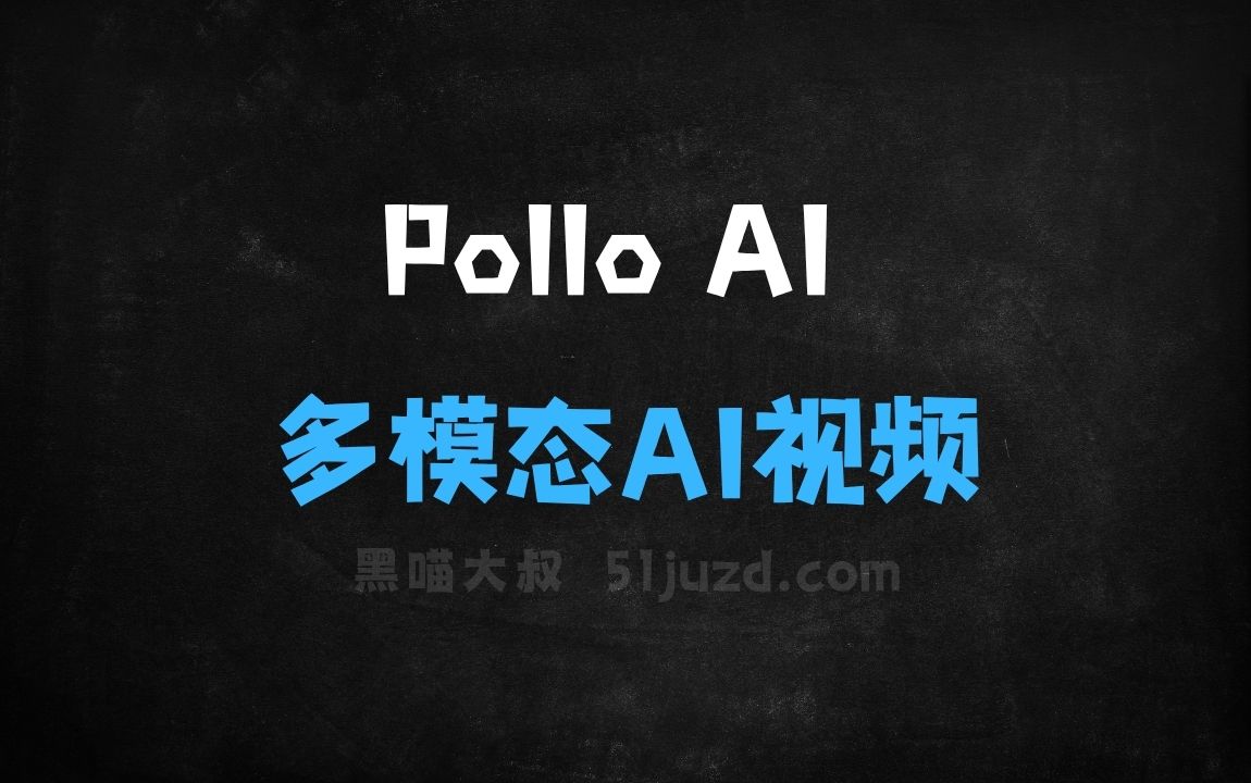 ﻿PolloAI–新加坡HIX.AI推出的多模态AI视频生成平台 - AI视频工具
