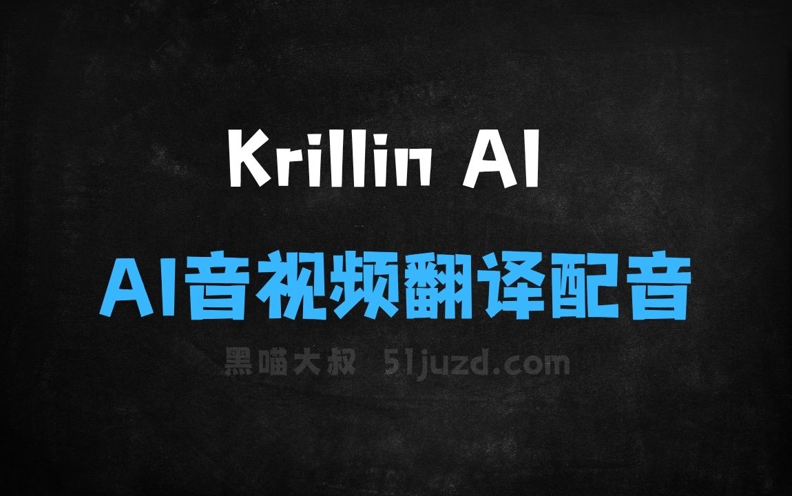 ﻿KrillinAI–AI音视频翻译配音工具，支持一键部署全流程 - AI视频工具