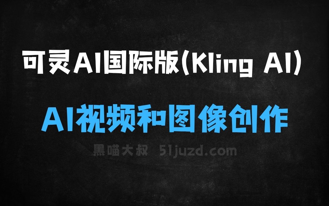 ﻿可灵AI国际版(KlingAI)–快手推出的AI视频和图像创作工具 - AI视频工具