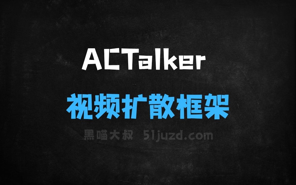﻿ACTalker–港科大联合腾讯、清华推出的端到端视频扩散框架 - AI视频工具