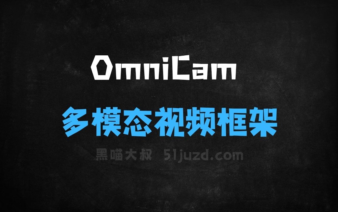 ﻿OmniCam–浙大联合上海交大等高校推出的多模态视频生成框架 - AI视频工具