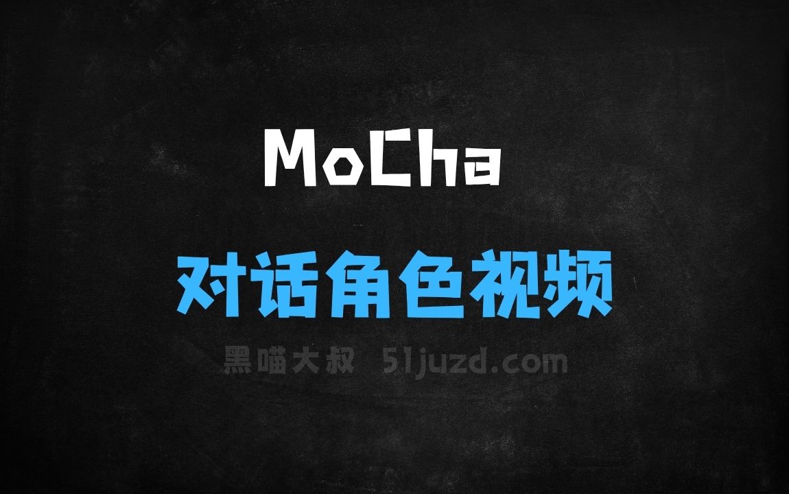 ﻿MoCha–Meta联合滑铁卢大学推出的端到端对话角色视频生成模型 - AI视频工具