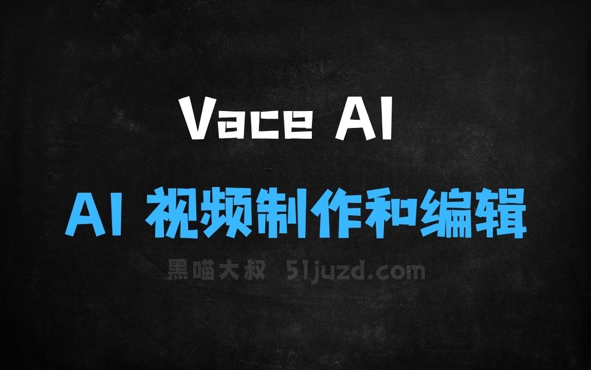 ﻿VaceAI–一站式AI视频制作和编辑平台 - AI视频工具