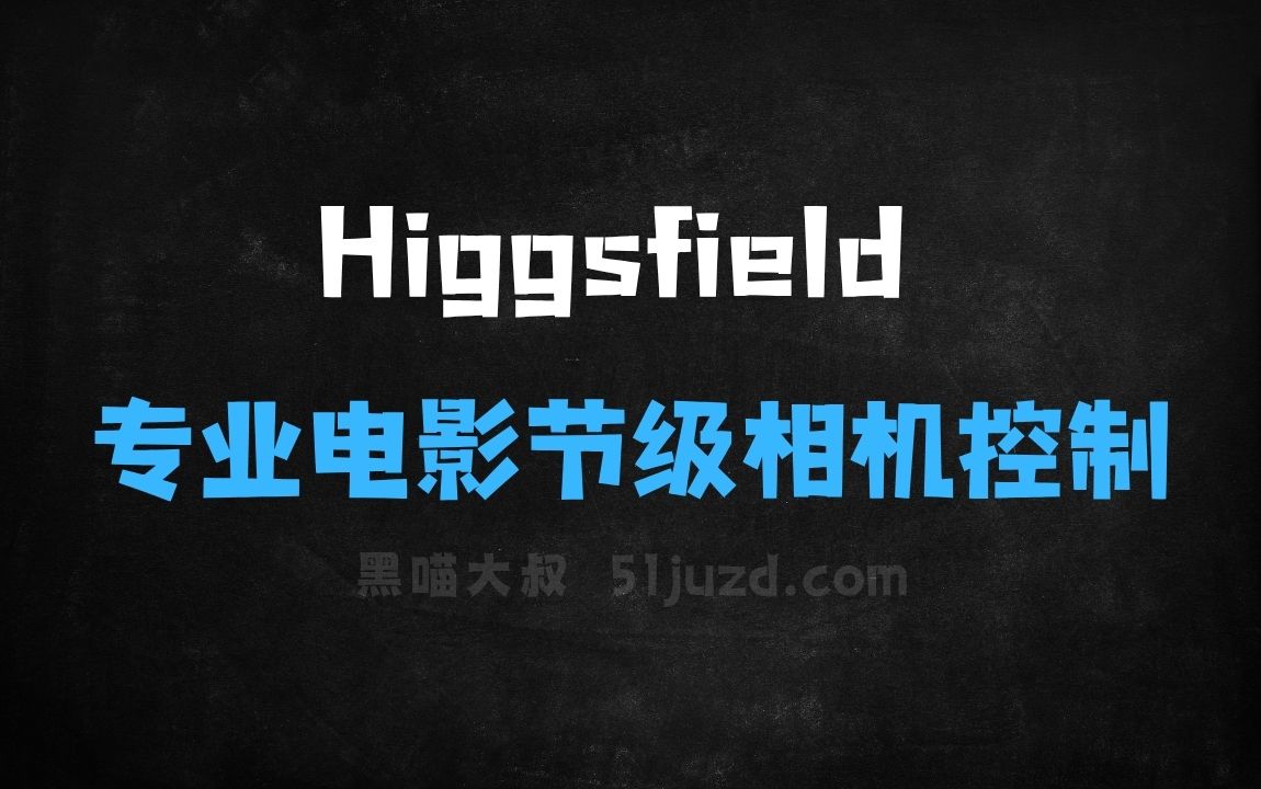 ﻿Higgsfield–AI视频生成平台，提供专业电影节级相机控制能力 - AI视频工具