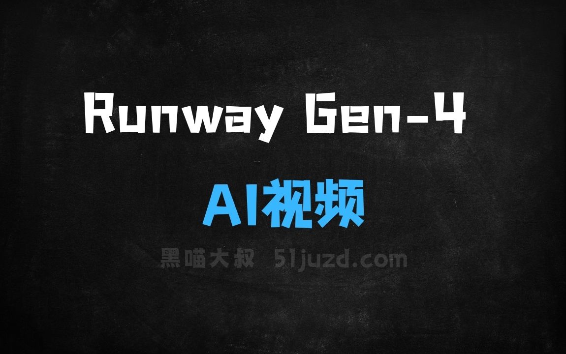 ﻿RunwayGen4–Runway推出最新的AI视频生成模型 - AI视频工具