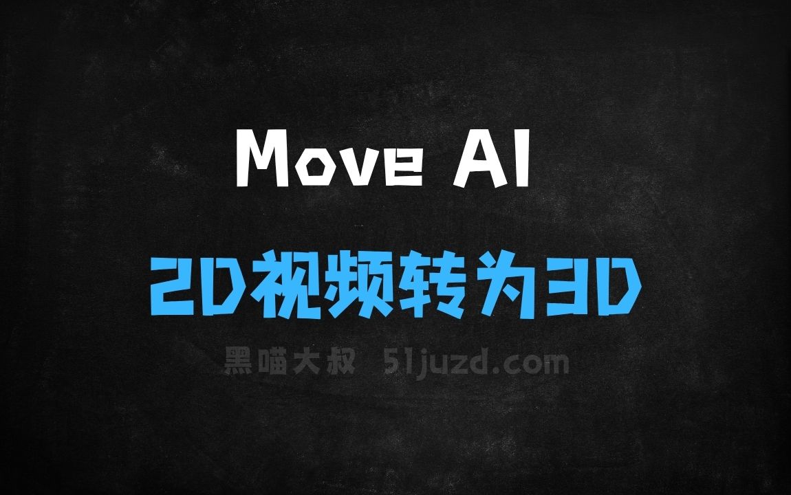 ﻿MoveAI–AI动作捕捉工具，支持普通2D视频转为3D运动数据 - AI视频工具