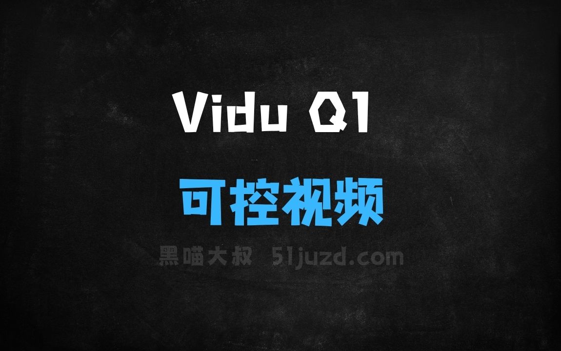 ﻿ViduQ1–生数科技推出的高可控视频大模型 - AI视频工具