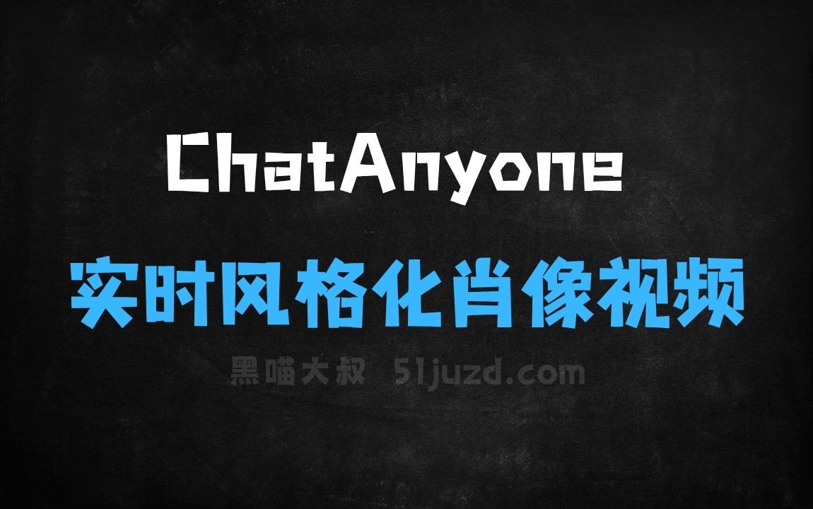 ﻿ChatAnyone–阿里通义推出的实时风格化肖像视频生成框架 - AI视频工具