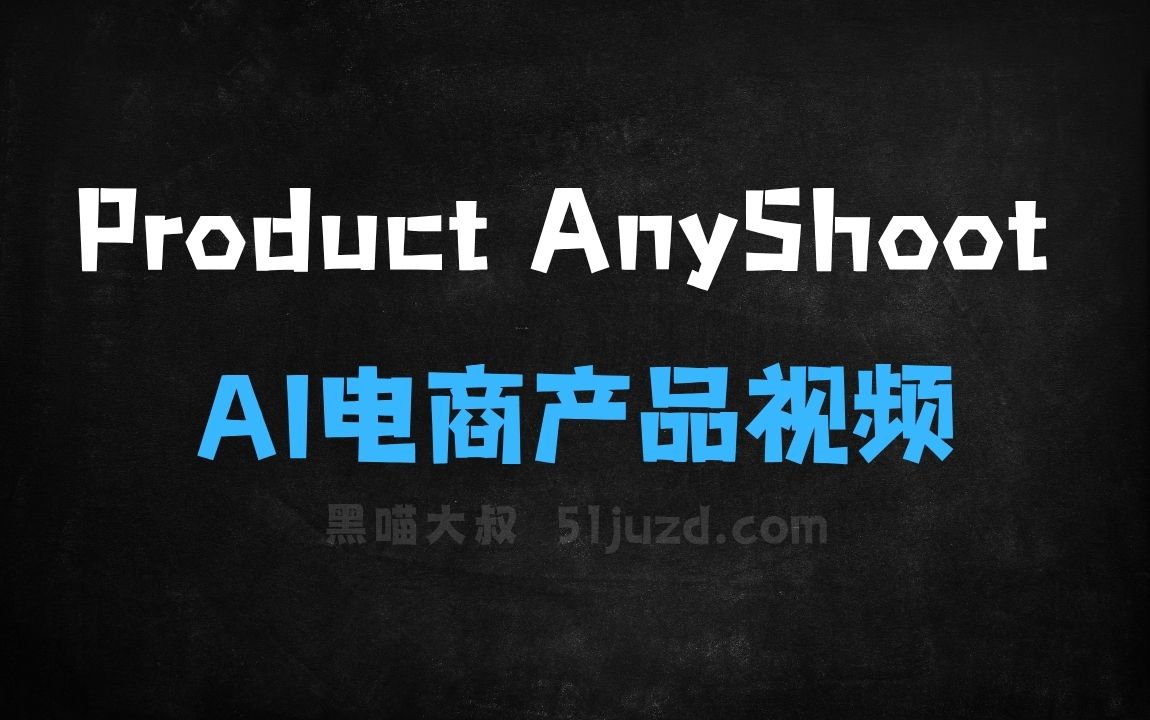 ﻿ProductAnyShoot–TopViewAI推出的AI电商产品视频生成工具 - AI视频工具