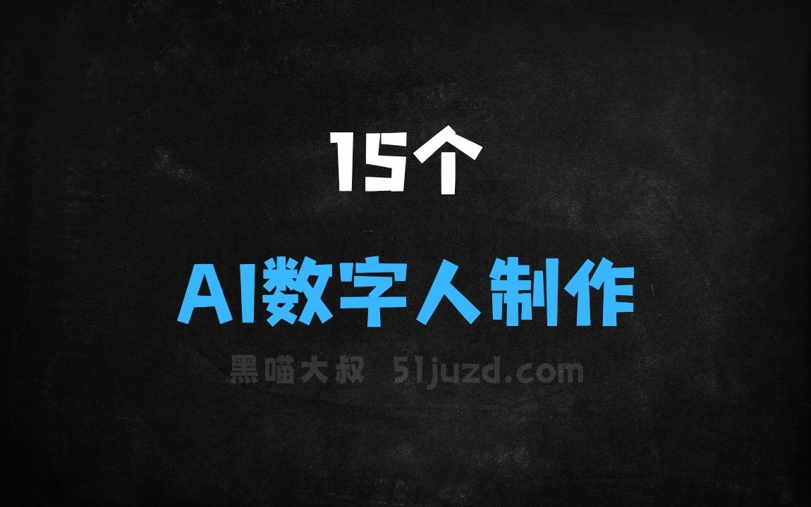 ﻿15个AI数字人制作工具，快速生成口播和直播视频 - AI视频工具
