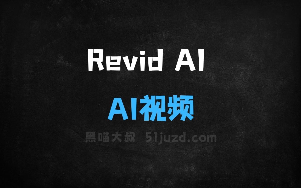 ﻿RevidAI–AI视频生成工具，从脚本到视频生成一站式服务 - AI视频工具