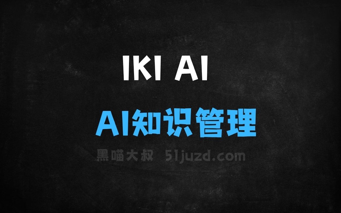 ﻿IKIAI–AI知识管理平台，支持网页链接、PDF文档、视频等多源信息整合 - AI视频工具