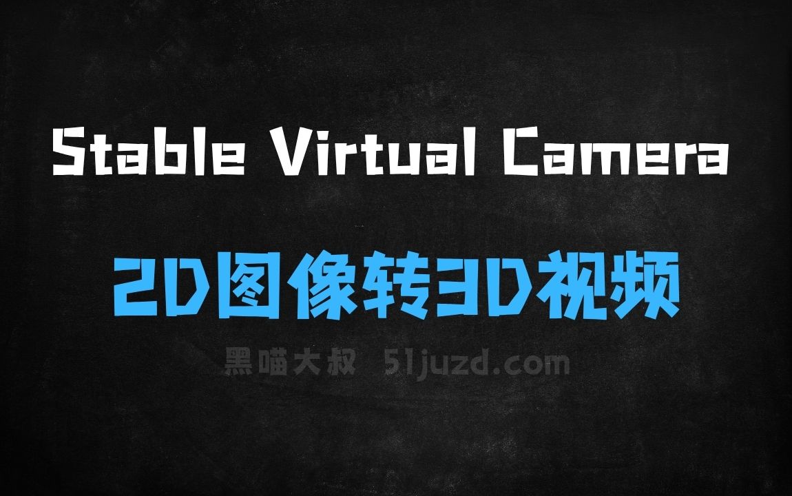 ﻿StableVirtualCamera–StabilityAI等机构推出的AI模型，2D图像转3D视频 - AI视频工具