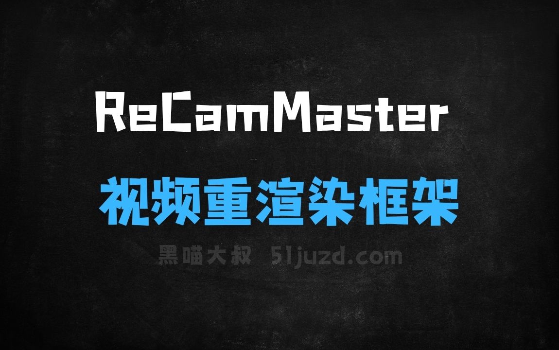 ﻿ReCamMaster–浙大联合快手等推出的视频重渲染框架 - AI视频工具