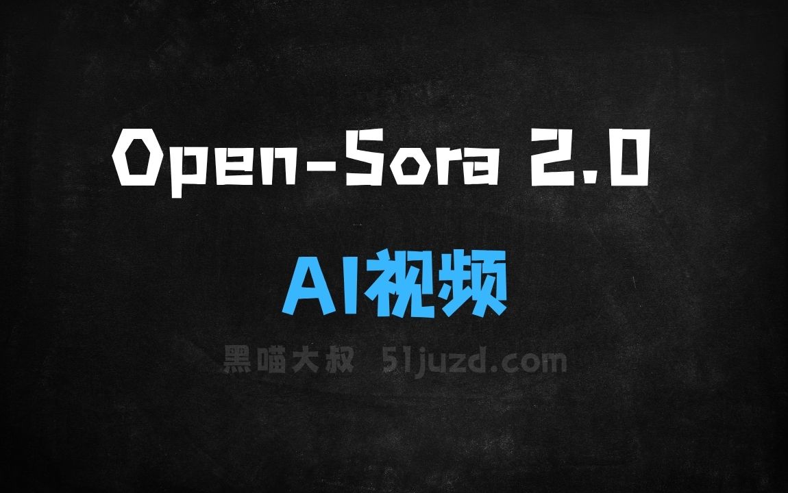 ﻿OpenSora2.0–潞晨科技开源的AI视频生成模型 - AI视频工具