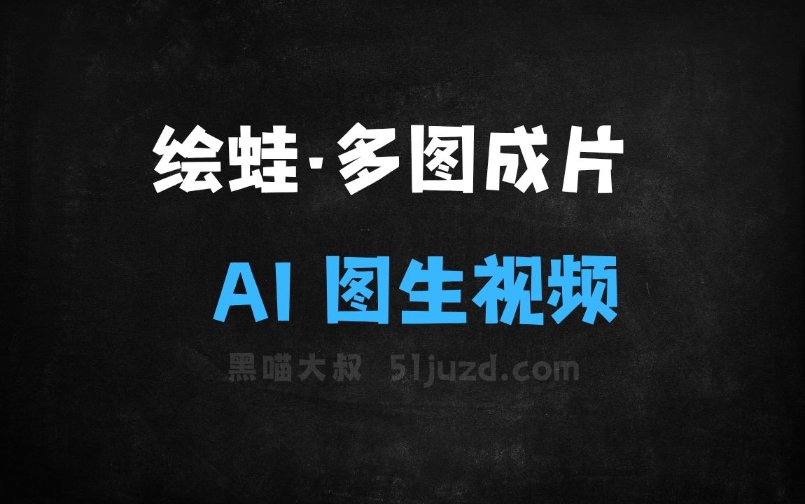 ﻿绘蛙·多图成片–阿里绘蛙推出的AI图生视频工具 - AI视频工具