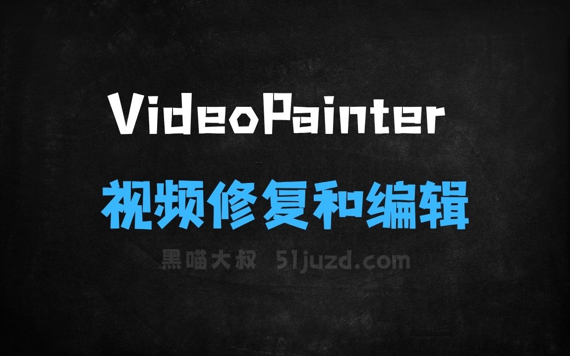 ﻿VideoPainter–港中文联合腾讯等机构推出的视频修复和编辑框架 - AI视频工具