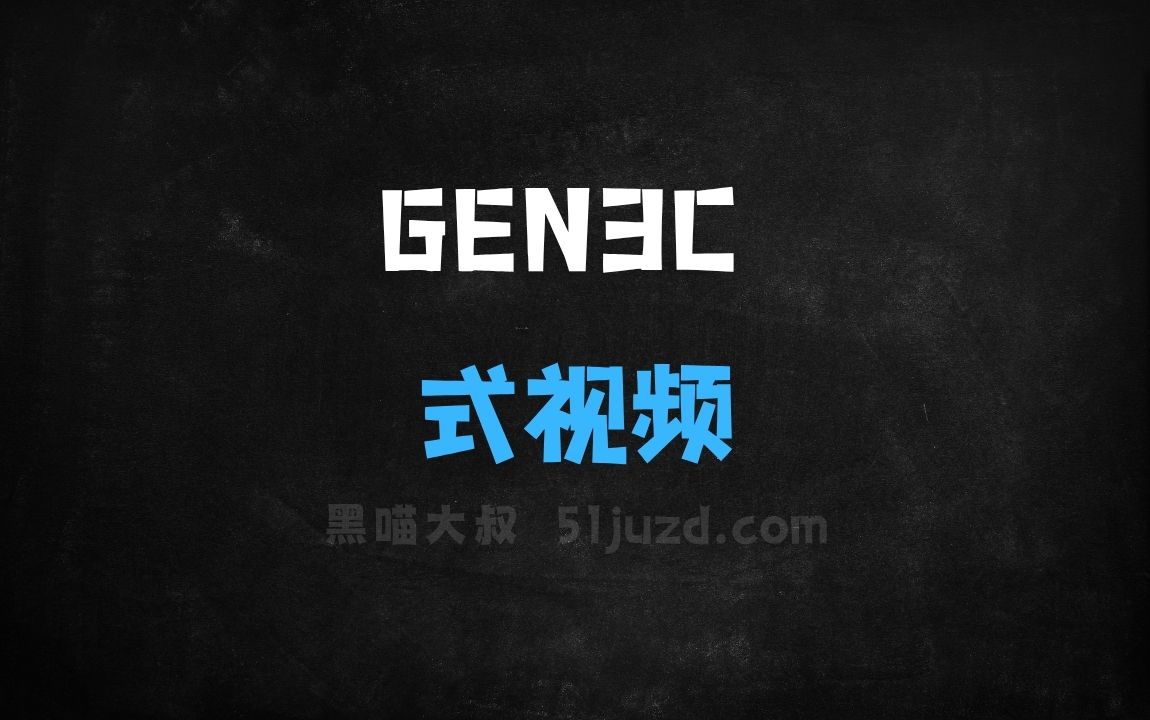 ﻿GEN3C–NVIDIA联合多伦多大学等推出的生成式视频模型 - AI视频工具